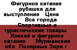 Фигурное катание, рубашка для выступления › Цена ­ 2 500 - Все города Спортивные и туристические товары » Хоккей и фигурное катание   . Мурманская обл.,Полярные Зори г.